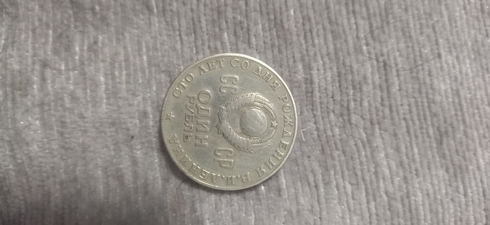 Манета СССР Ленин