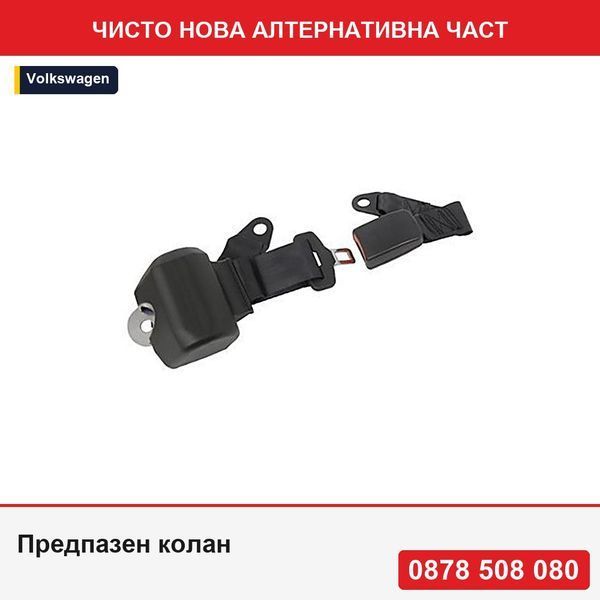 Предпазен колан за автомобил Carpoint автоматичен 3 точки, дължина 220cm, омологиран EU, 1 бр. - Фолксваген