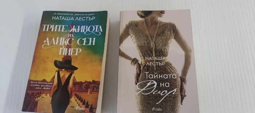 Наташа Лестър Тайната на Диор 2 книги