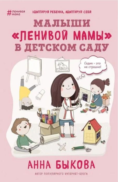 Малыши Ленивой мамы в детском саду