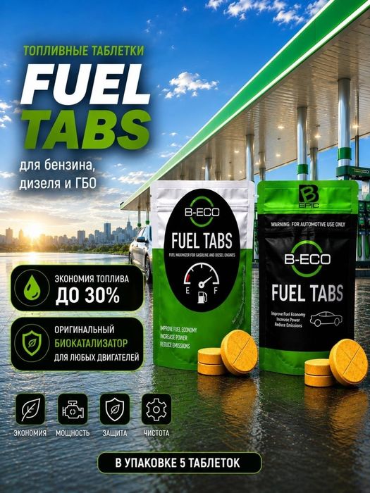 Экономия топлива FUEL TABS