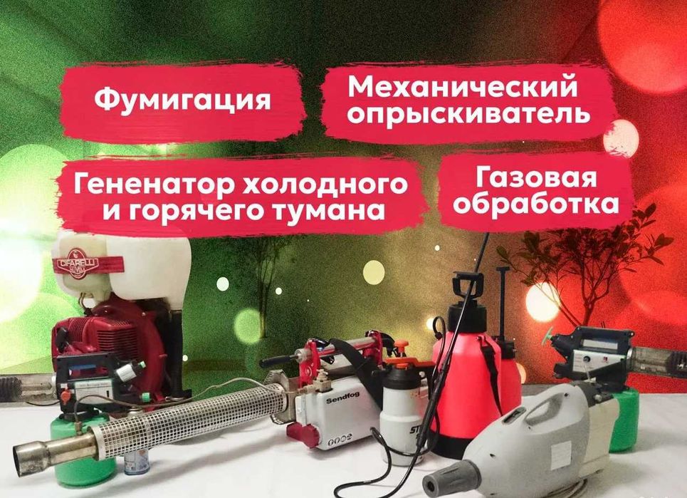 Чивин пашша илон кана клоп клапа чимоли ари сичкон каламуш Дезинфекция