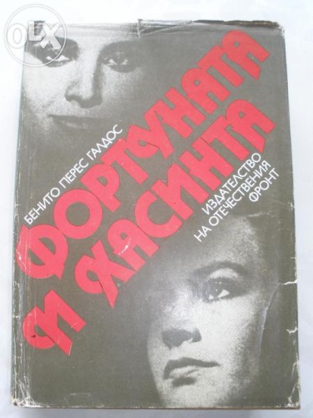 Фортуната и Хасинта