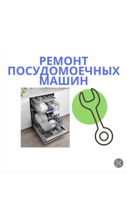 Ремонт посудомоечных машин