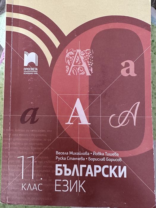 Български език за 11 клас