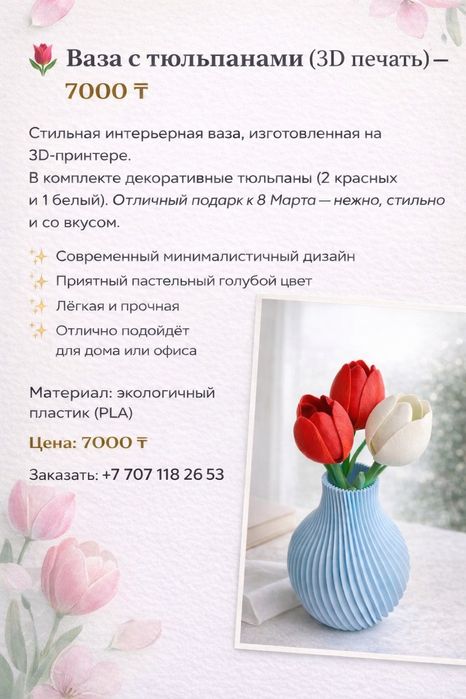 Ваза с тюльпанами 3D печать