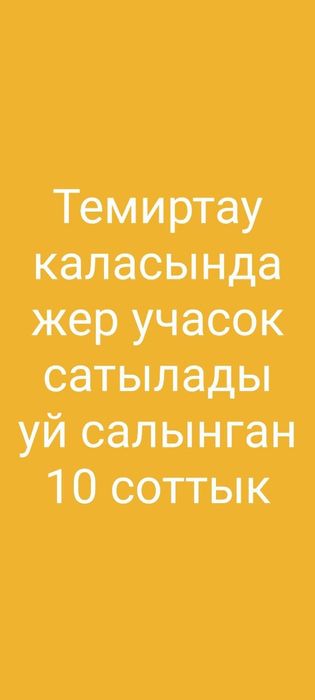 Недостроенный дом Темиртау