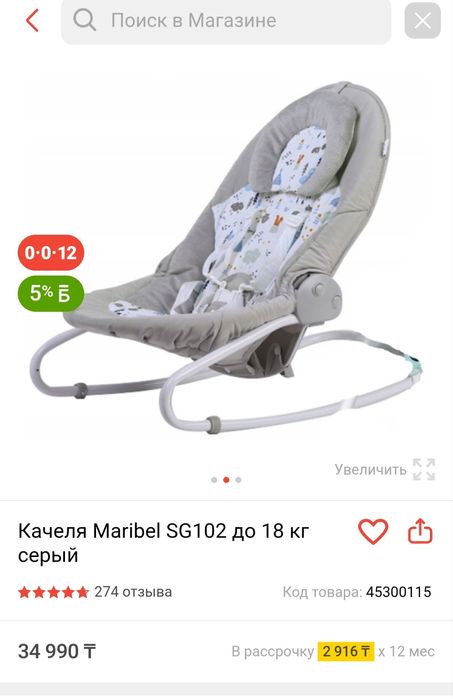 Шезлонг/Качеля Maribel