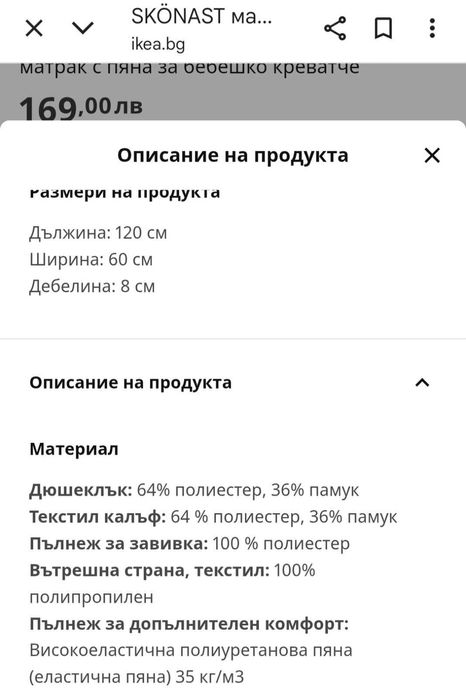 Матрак с пяна за бебешко креватче(с протектор)