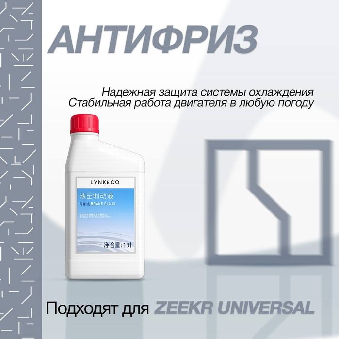 LynkCo 900 Антифриз