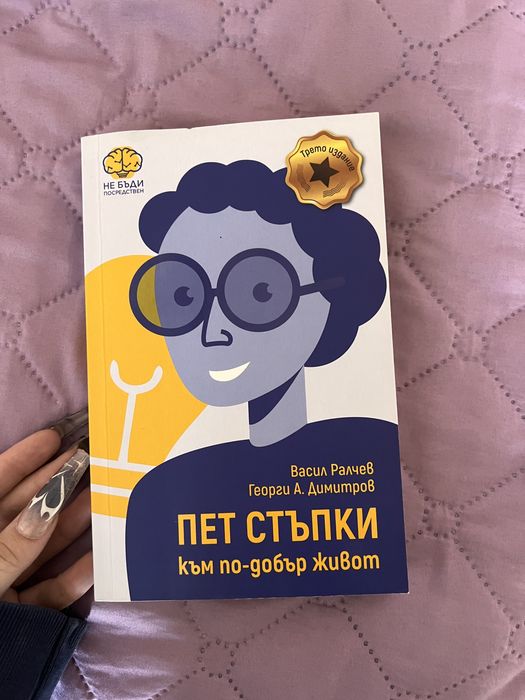 книга пет стъпка към по-добър живот