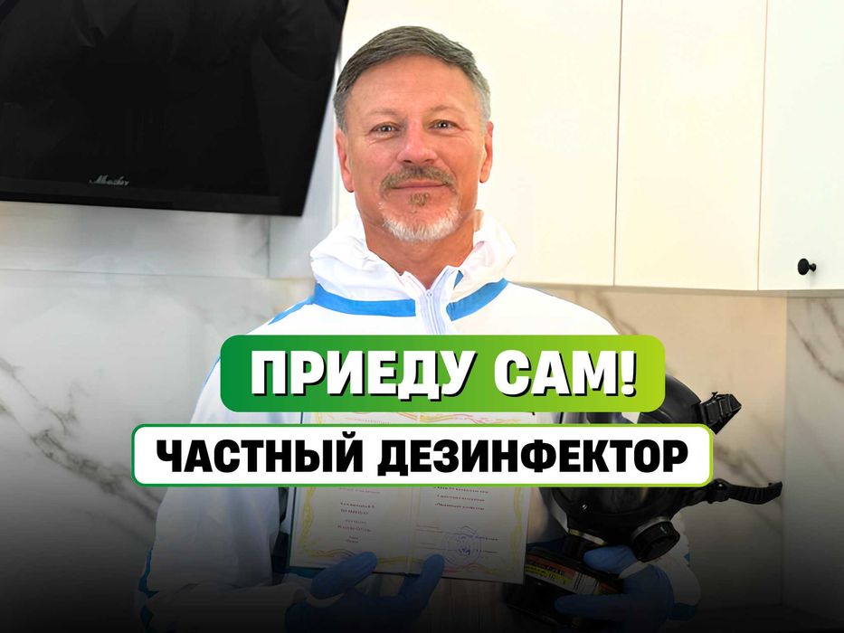 Барьерная защита и профессиональная дезинсекция под ключ