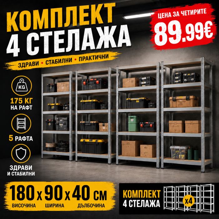 Пакет от 4 бр метален стелаж 180х90х40 - 5 рафта по 175 кг на рафт