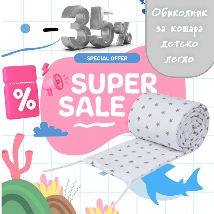 -44% Странично Покривало за Детско Легло 2в1 (Обиколник)