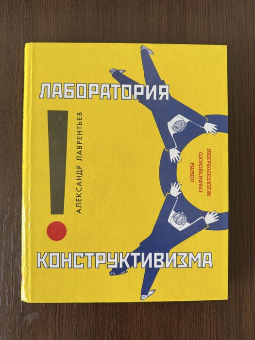 Книга «Лаборатория конструктивизма»