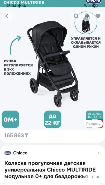 Коляска Chicco MULTIRIDE