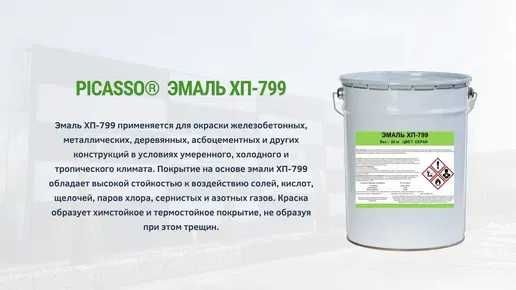 Лак ХП-734  Эмаль ХП-799