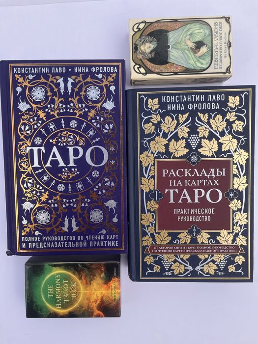 Продам Книги по таро и карты в подарок