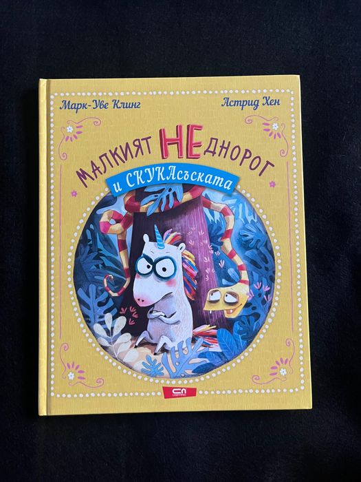Малкия НЕднорог