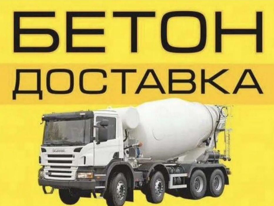 Доставка Бетона всех марок