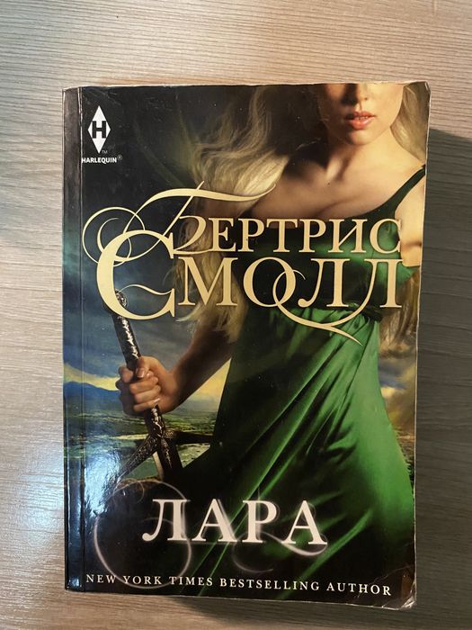 Книга «Лара» Бертрис Смол 16+