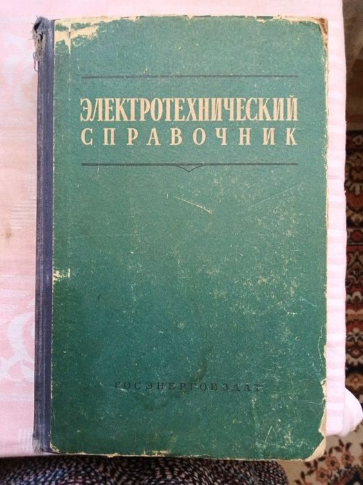 Селектор технический справочник 1962г.