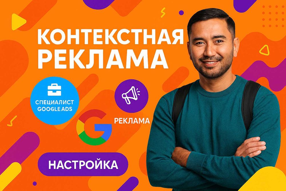 Настройка гугл рекламы | Партнер google ads | Контекстная реклама