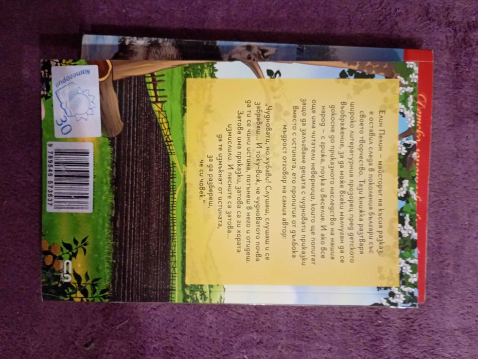 Книга Елин Пелин