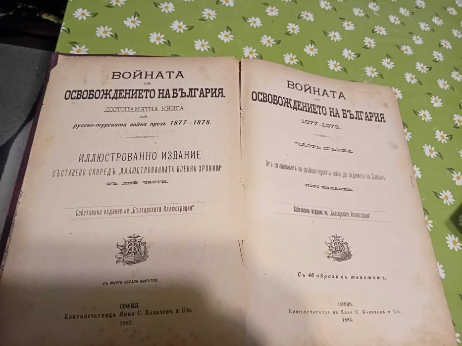 Продавам антична книга Войната за освобождението на България 1877-1878