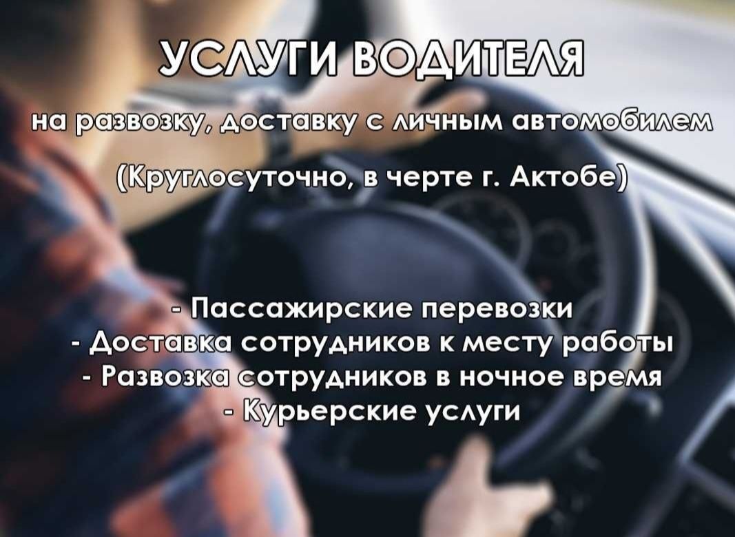 Услуги водителя на развозку, доставку с личным авто. Ларгус и Лексус -  Услуги трезвого водителя Нура на Olx