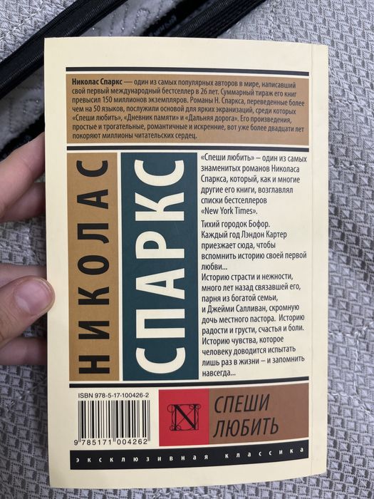 Книга “Спеши любить ” Николас Спарк