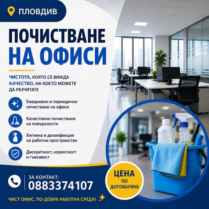 Почистване на офиси