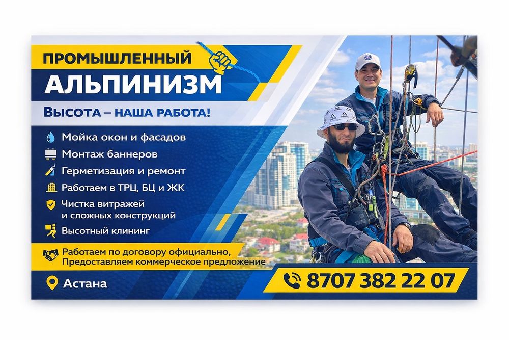 Высотные работы :мойка окон,фасадов, монтаж кондиционеров альпинизм