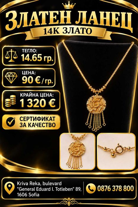 Златен ланец 14К – 14.65 гр.