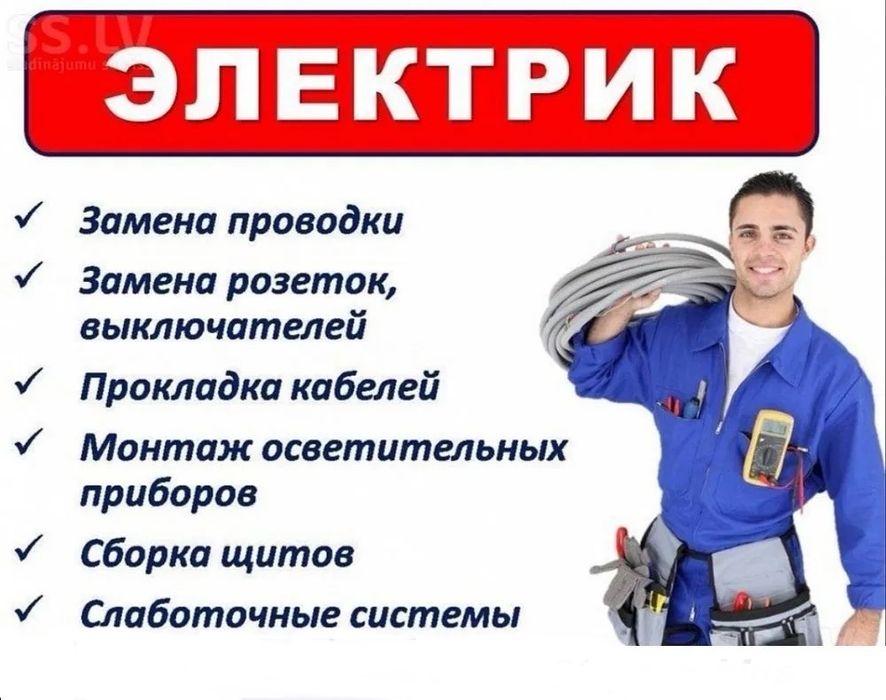 Услуги электрика !