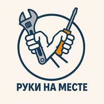 Мастер на час/Муж на час