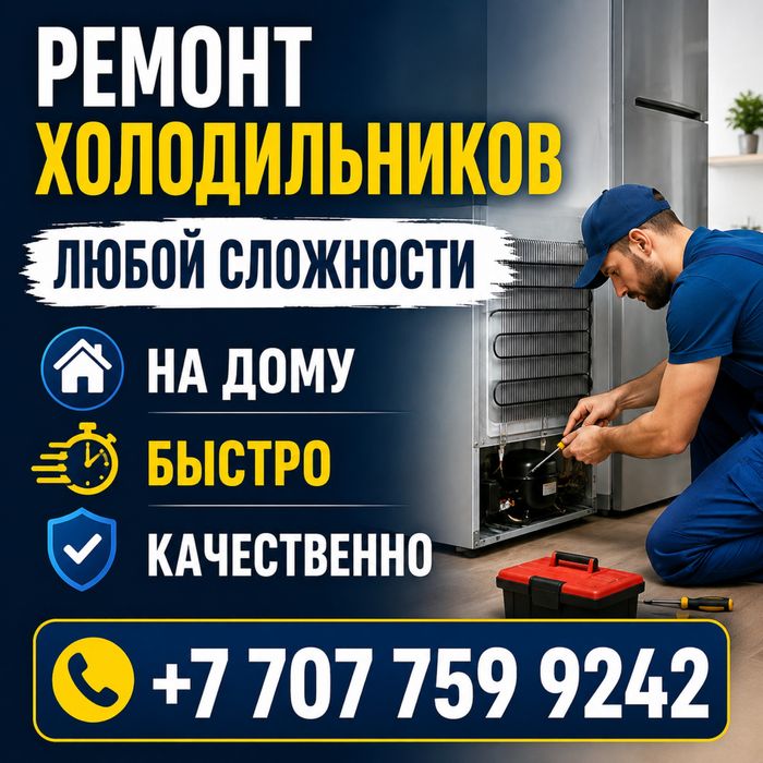 Ремонт холодильника/холодильников