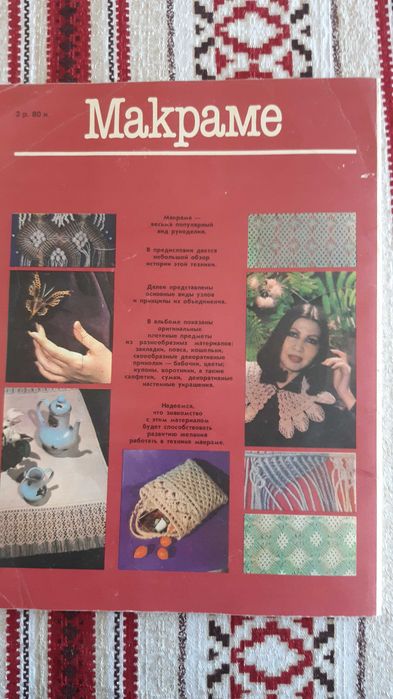 Книга с  ТЕМА МАКРАМЕ на руски език