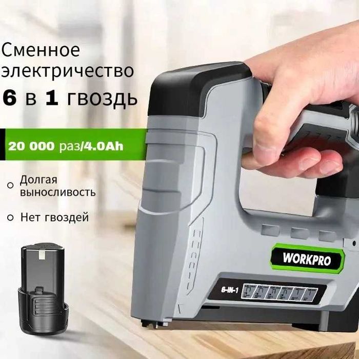 Эксклюзивный "WORKPRO"- F15,  6 в 1 аккумуляторный стиплер
