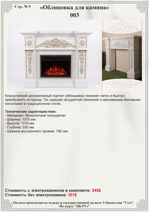 Облицовка для камина,декоративный портал для камина,отделка для камина