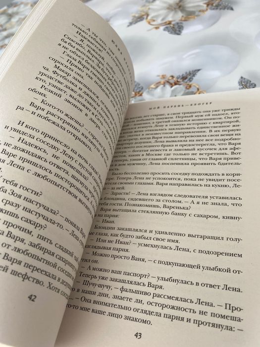 Мой парень блогер книга