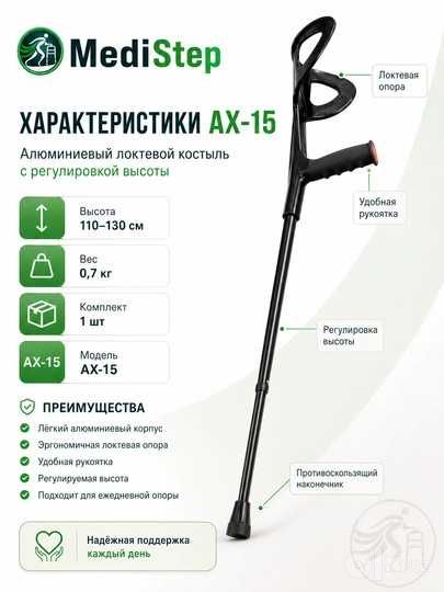 Алюминиевый локтевой костыль с регулировкой высоты AX-15