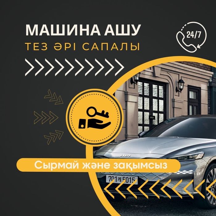 көлік құлыптарын апаттық ашу