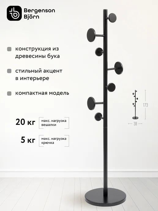 Напольная вешалка