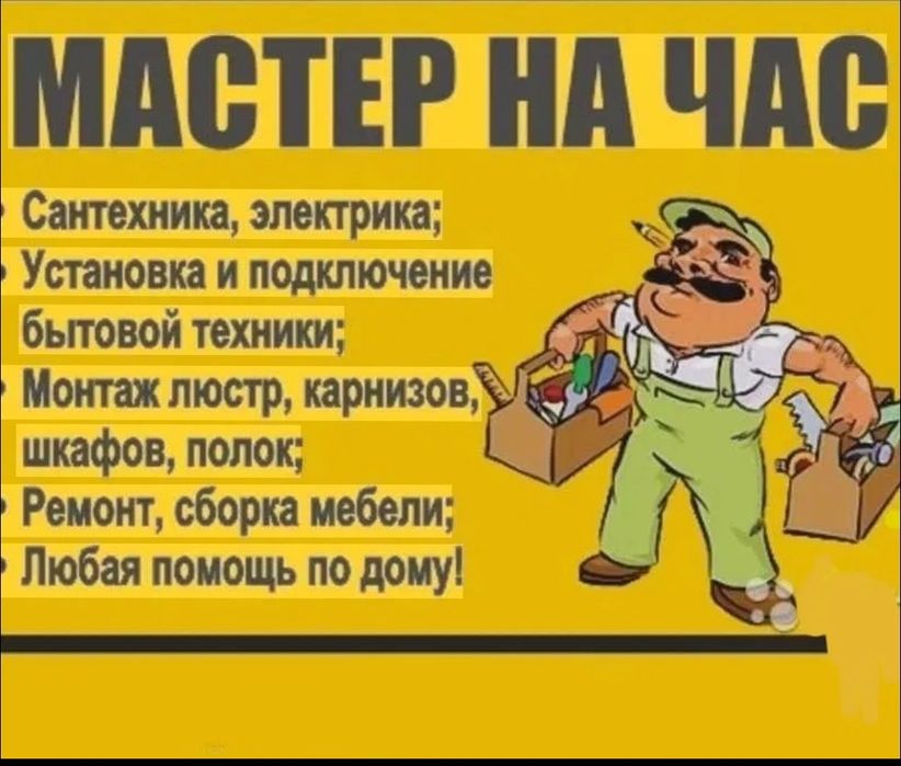 Мастер на час !!!