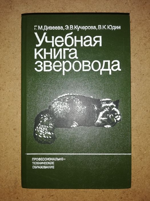 Акимушкин Пчеловодство Аквариумные рыбки Овцы Козы Пушнина Кошки