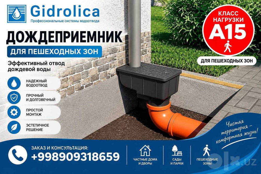 Трап уличный Gidrolica Rain, новый