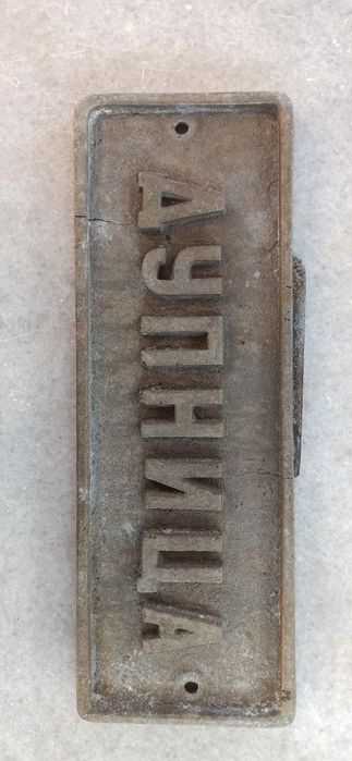 Стара табела Дупница