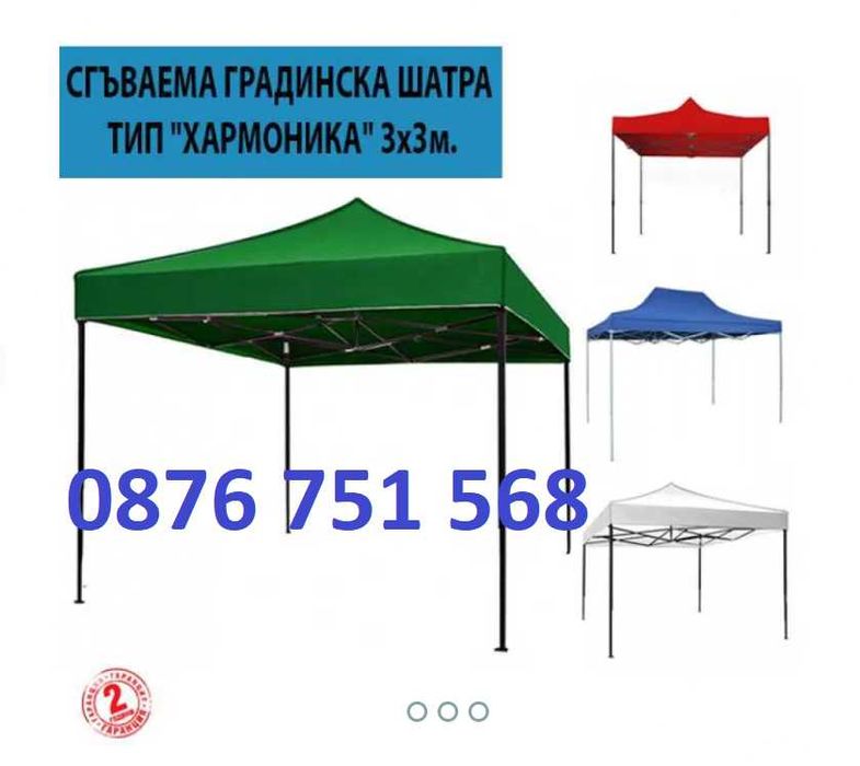 Нови 3 размера Сгъваема Шатра Хармоника Различни цветове модел 2024г