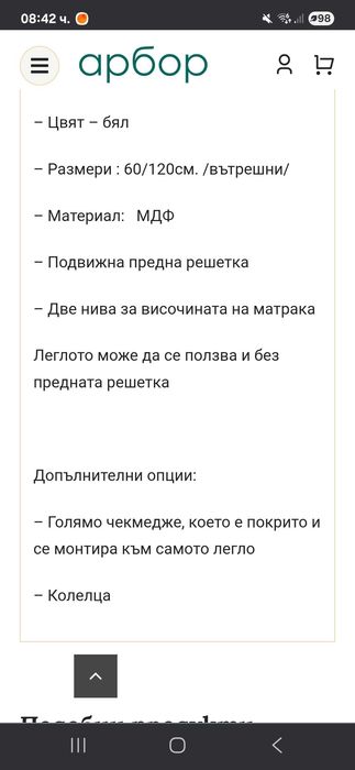 Бебешка кошара легло Арбор